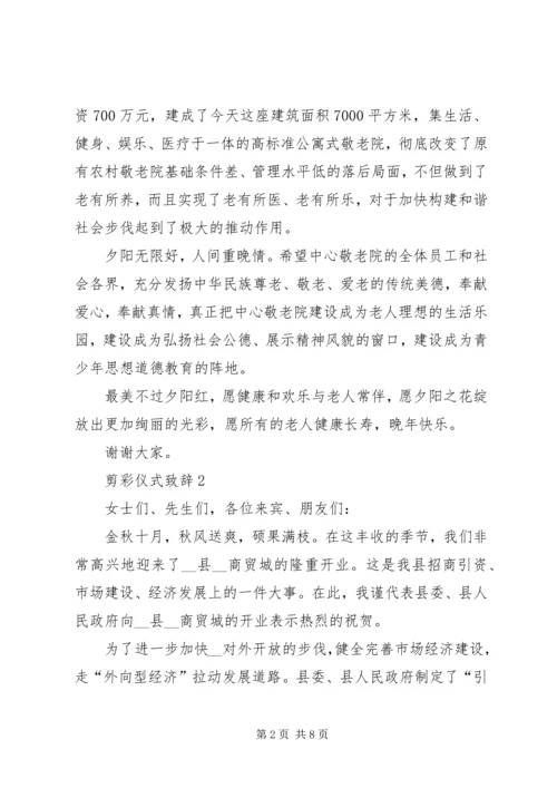 剪彩仪式致辞合集.docx