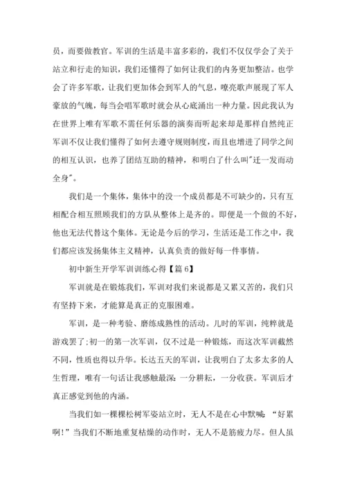 初中新生开学军训训练心得体会感言2022.docx