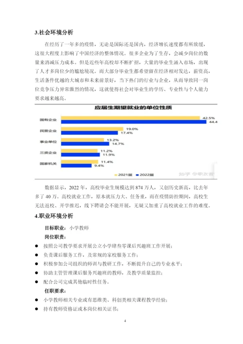 12页5300字小学教育专业职业生涯规划.docx