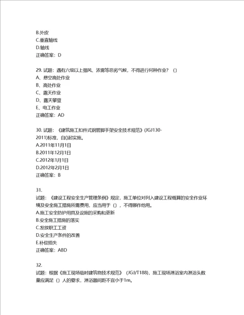 2022年建筑施工专职安全员全国通用题库含答案第827期