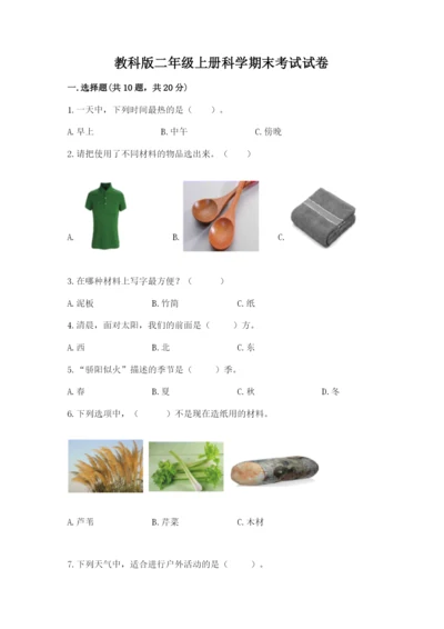 教科版二年级上册科学期末考试试卷带答案（研优卷）.docx