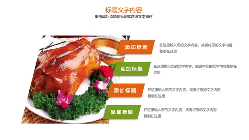 美食文化美味北京烤鸭ppt模板