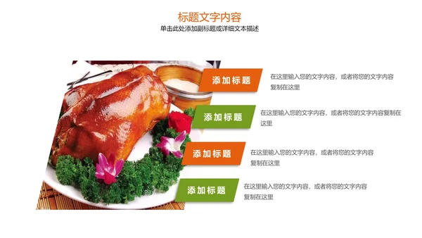 美食文化美味北京烤鸭ppt模板