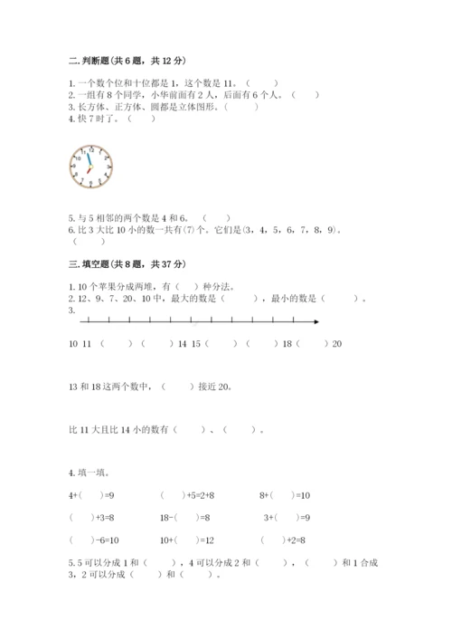 小学数学试卷一年级上册数学期末测试卷【典型题】.docx