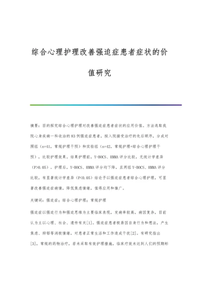 综合心理护理改善强迫症患者症状的价值研究.docx