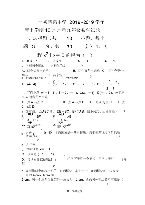 湖北省武汉市一初慧泉中学学年度上学期月考九年级数学试题