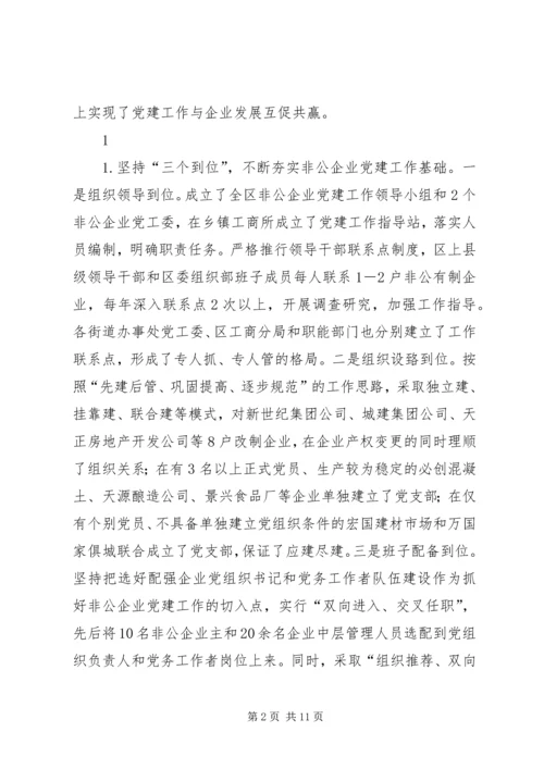 对非公有制企业党建工作的调查与思考.docx