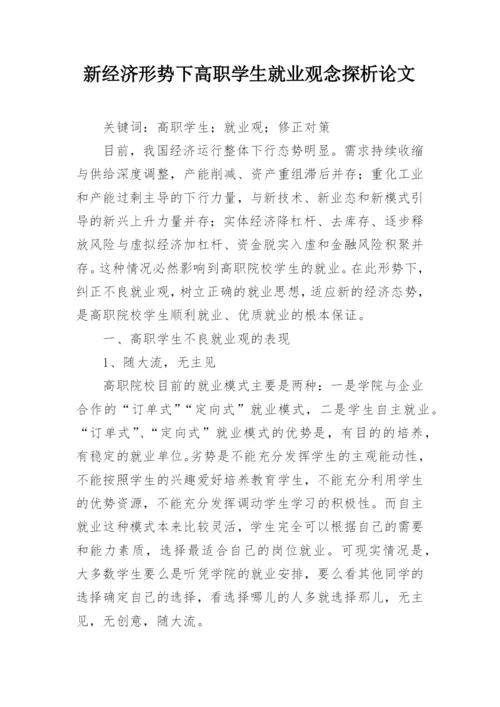 新经济形势下高职学生就业观念探析论文.docx