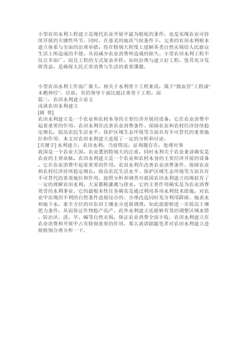 【精编】农田水利论文精选.docx