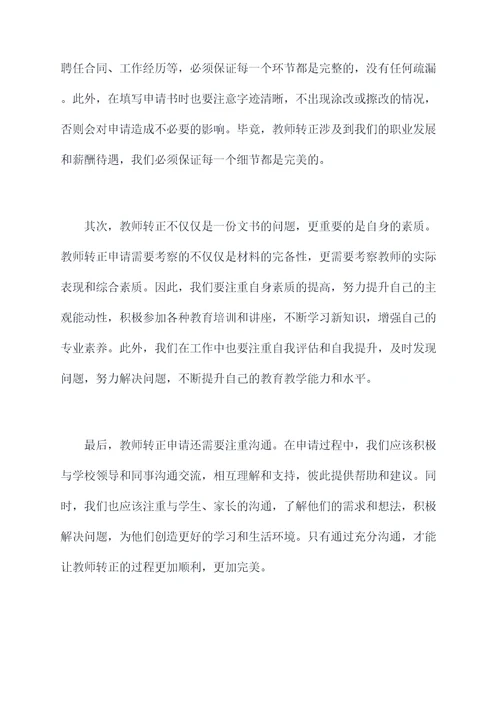 2015教师转正申请书