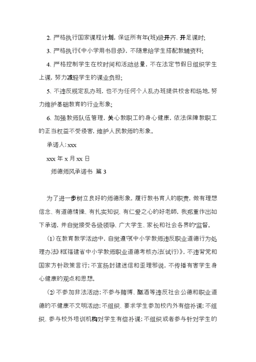 师德师风承诺书汇总六篇