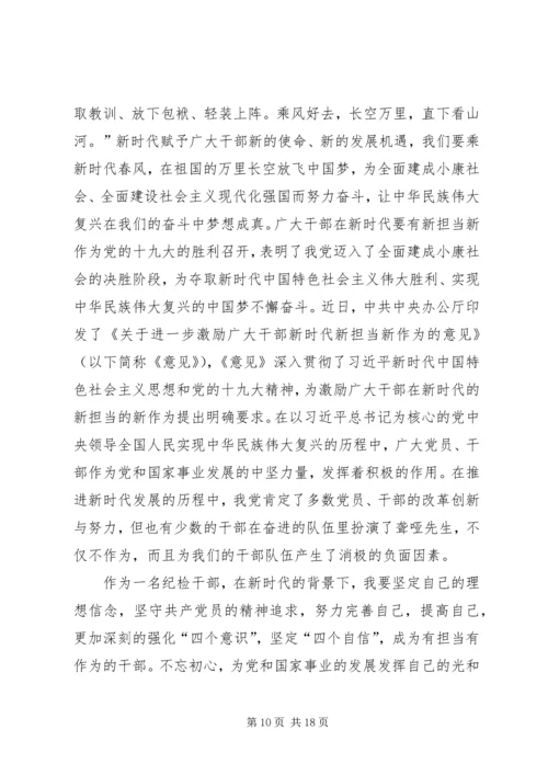 学习激励广大干部新时代新担当新作为的意见心得体会10篇 (3).docx