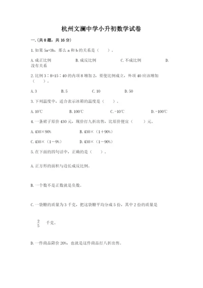 杭州文澜中学小升初数学试卷及参考答案（考试直接用）.docx