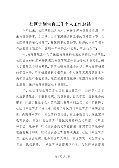 社区计划生育工作个人工作总结.docx