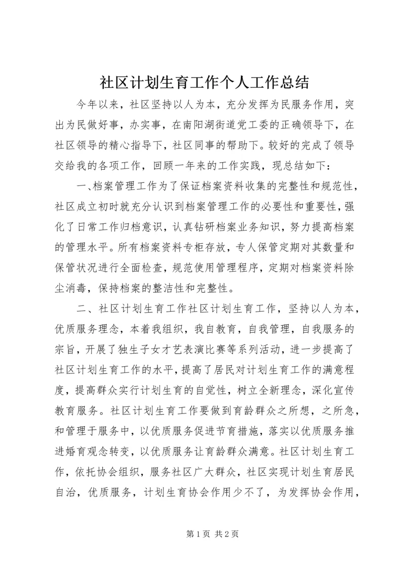 社区计划生育工作个人工作总结.docx