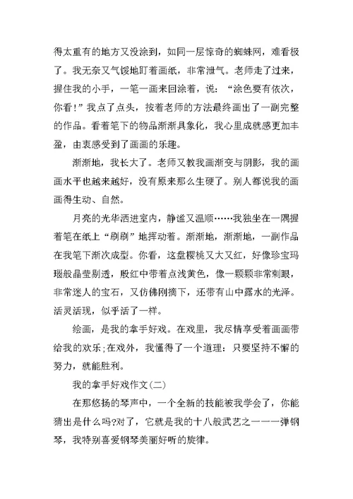 我的拿手好戏作文优秀范文