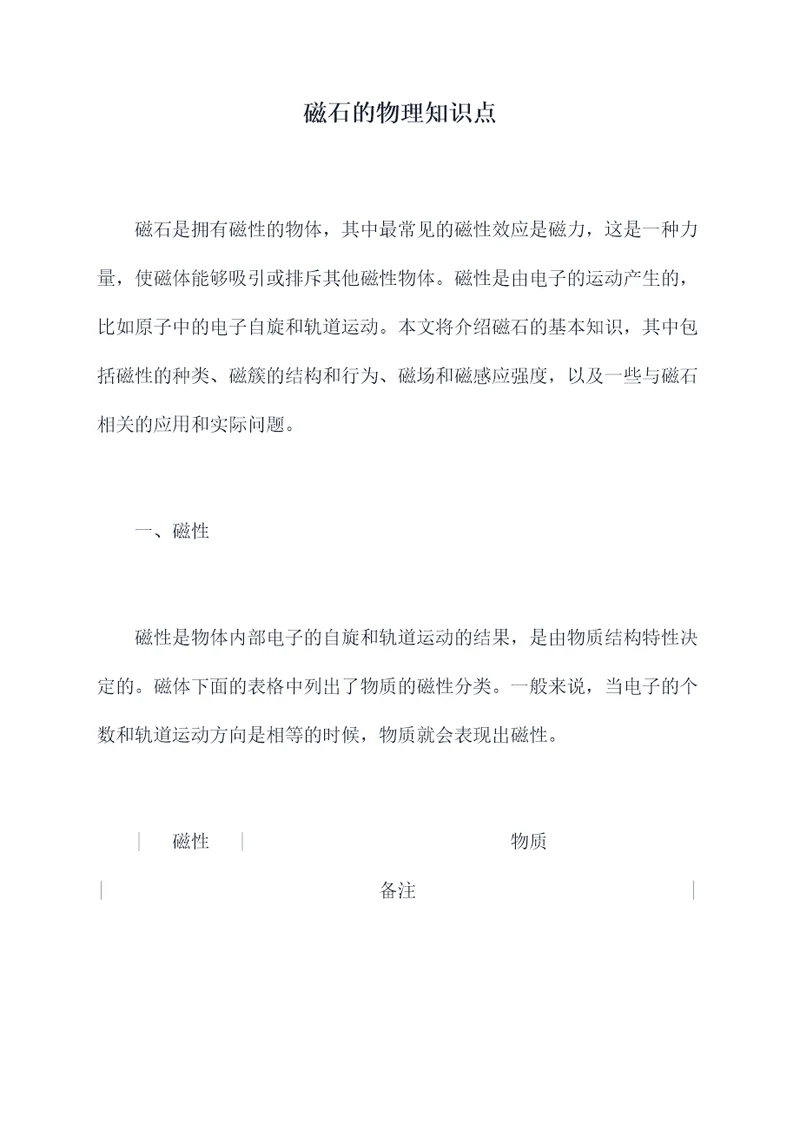 磁石的物理知识点
