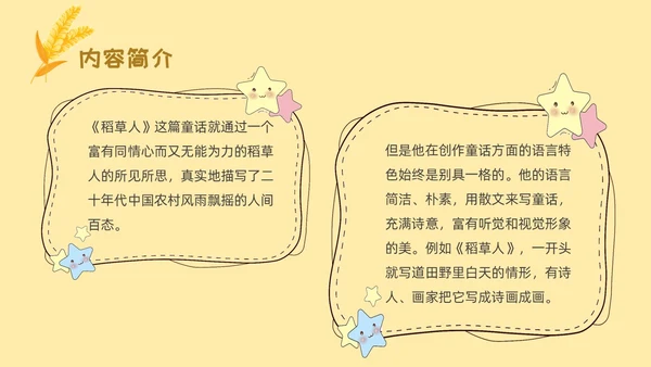 黄色卡通稻草人读书分享ppt课件