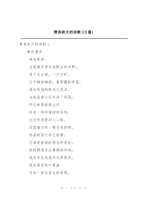 赞美秋天的诗歌(15篇).docx