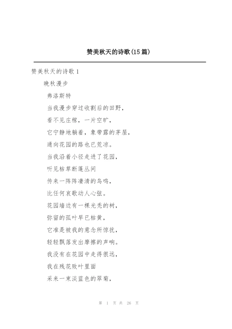 赞美秋天的诗歌(15篇).docx