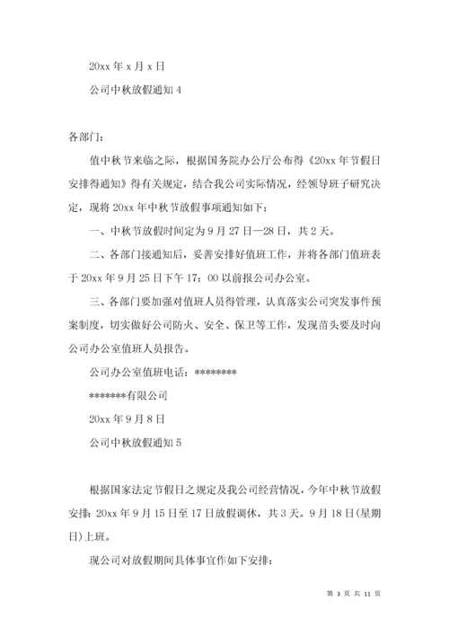 公司中秋放假通知.docx