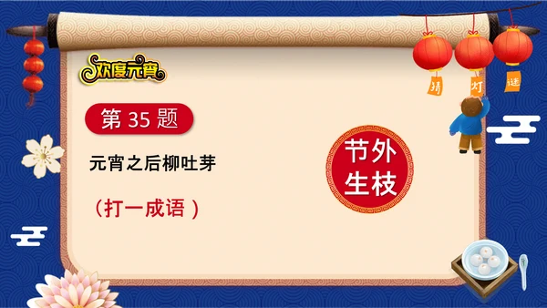 元宵节猜灯谜欢度元宵通用PPT模板
