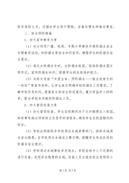 防溺水安全预案 (3).docx