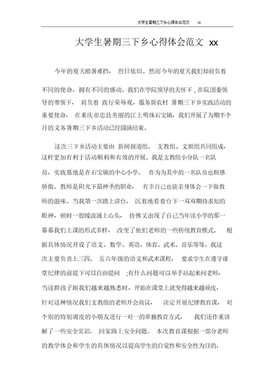 心得体会大学生暑期三下乡心得体会范文2020