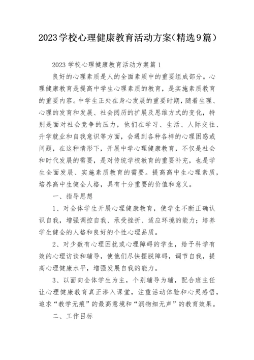 2023学校心理健康教育活动方案（精选9篇）.docx