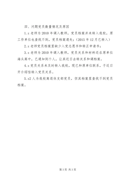 云连港高中党员组织关系排查治理情况报告.docx
