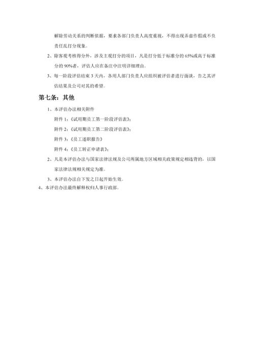 试用期员工评估管理办法.docx