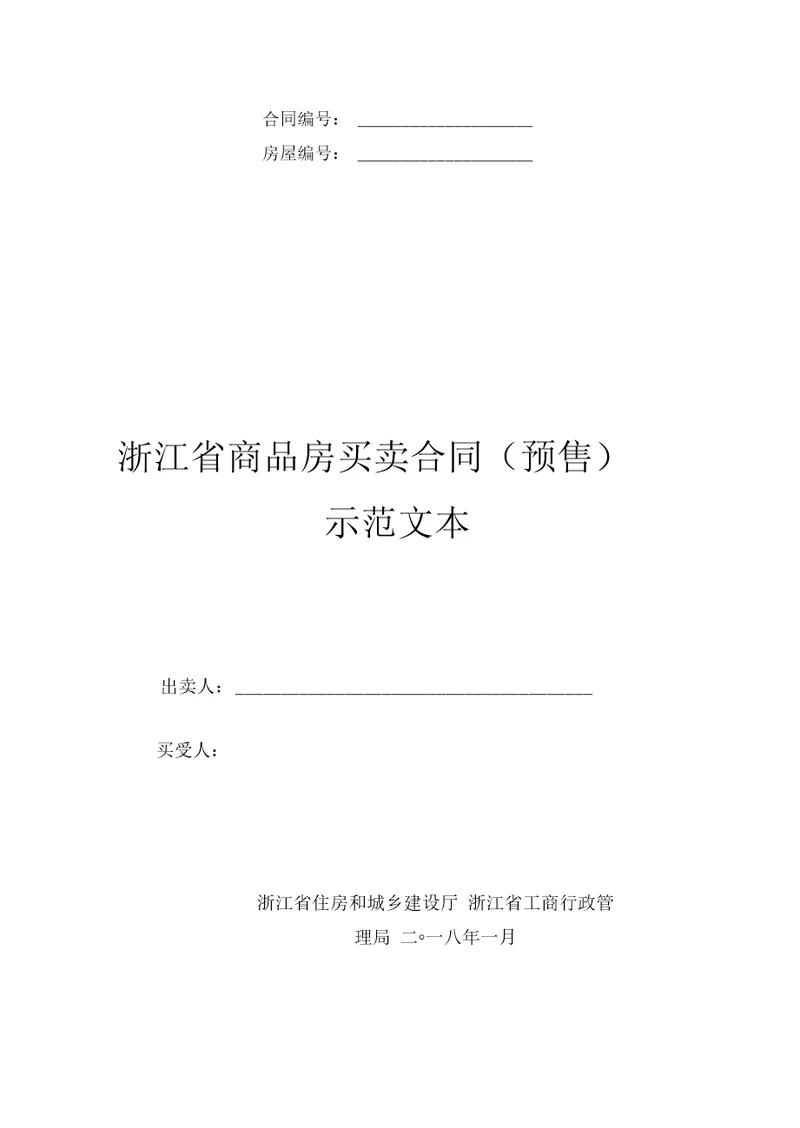 浙江省商品房买卖合同预售示范文本Word