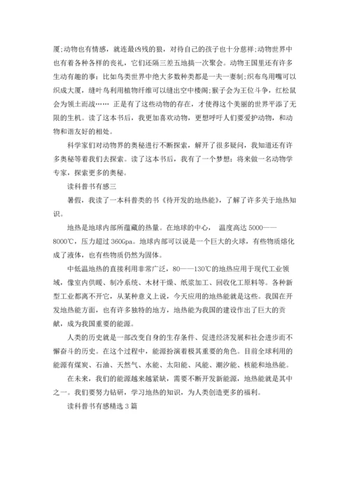 读科普书有感精选3篇.docx