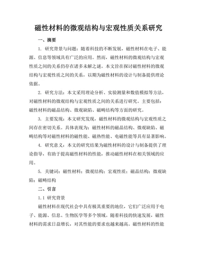 磁性材料的微观结构与宏观性质关系研究