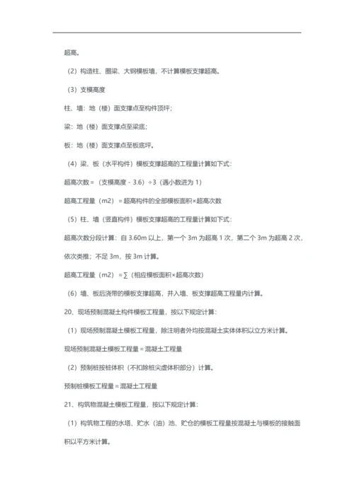 混凝土模板及支撑工程量计算.docx