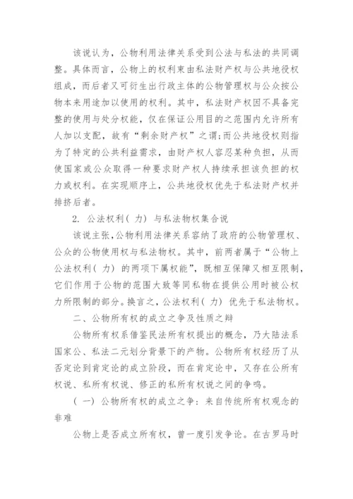 浅析公物利用法律关系的权利构造论文.docx