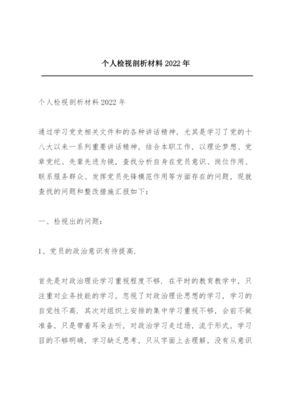 个人检视剖析材料2022年.docx