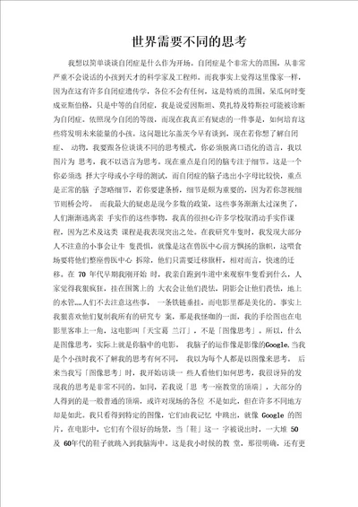 世界需要不同的思考
