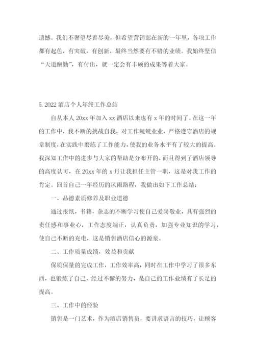 2022酒店个人年终工作总结【5篇】.docx