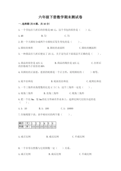 六年级下册数学期末测试卷及参考答案【完整版】.docx