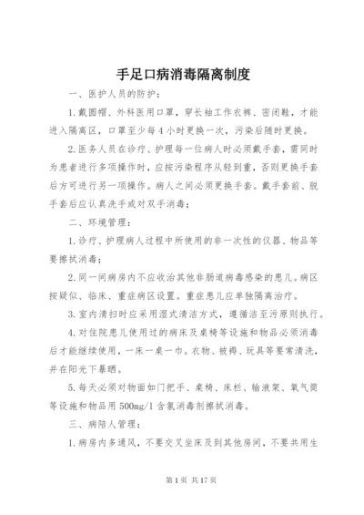 手足口病消毒隔离制度.docx