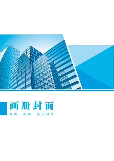 画册封面蓝色封面设计