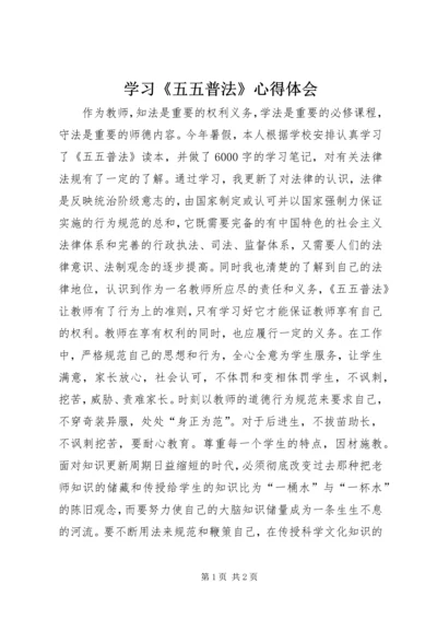 学习《五五普法》心得体会.docx