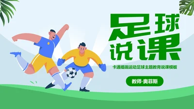 卡通插画运动足球主题教育说课PPT模板
