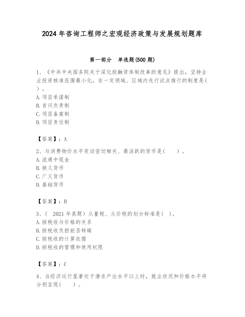 2024年咨询工程师之宏观经济政策与发展规划题库（基础题）.docx