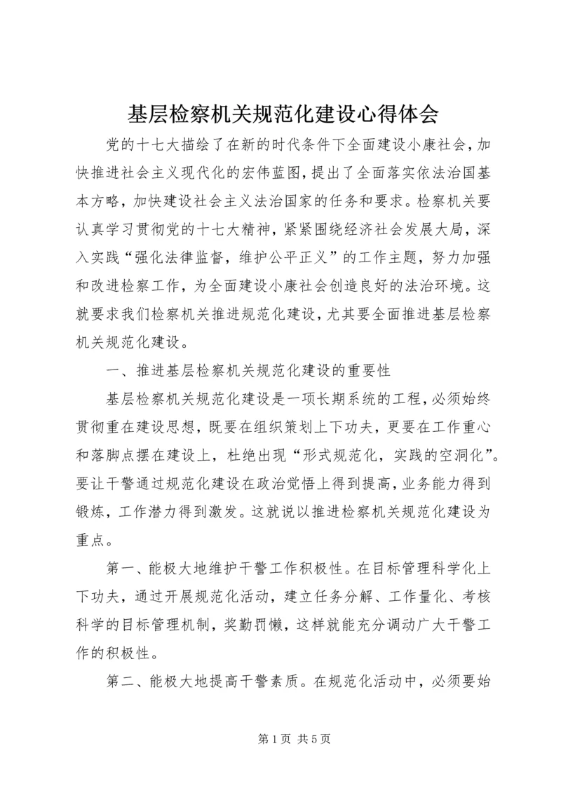 基层检察机关规范化建设心得体会.docx