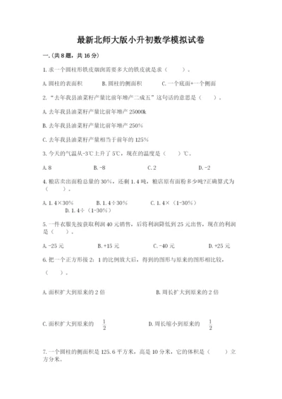 最新北师大版小升初数学模拟试卷及参考答案【能力提升】.docx