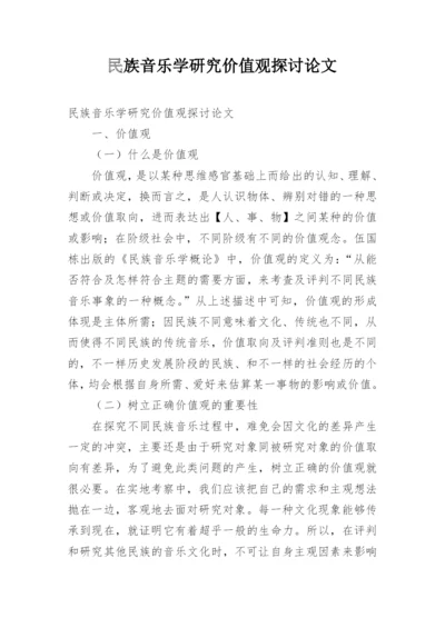 民族音乐学研究价值观探讨论文.docx