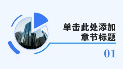 章节页-商务简约通用PPT