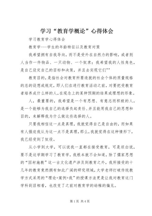 学习“教育学概论”心得体会 (3).docx